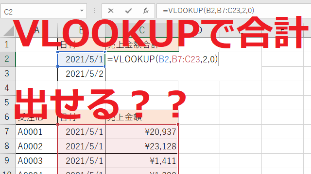 VLOOKUPで合計出せる？
